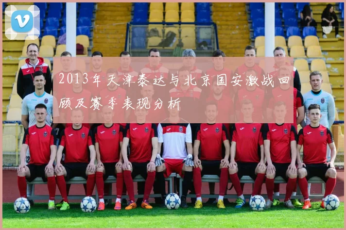 2013年天津泰达与北京国安激战回顾及赛季表现分析