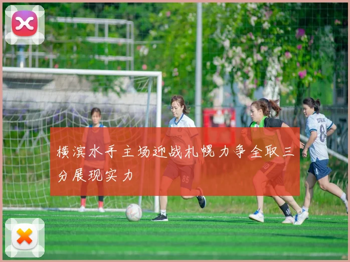 横滨水手主场迎战札幌力争全取三分展现实力