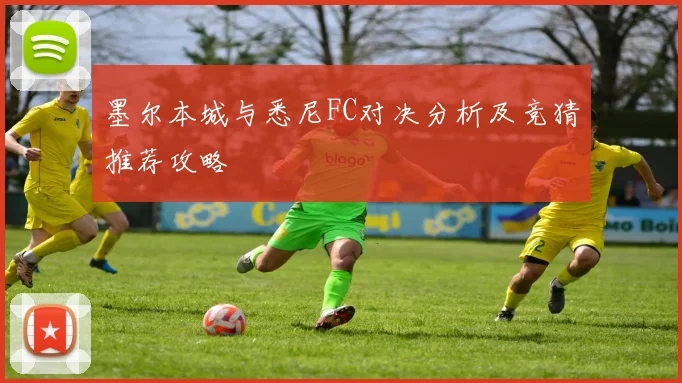 墨尔本城与悉尼FC对决分析及竞猜推荐攻略