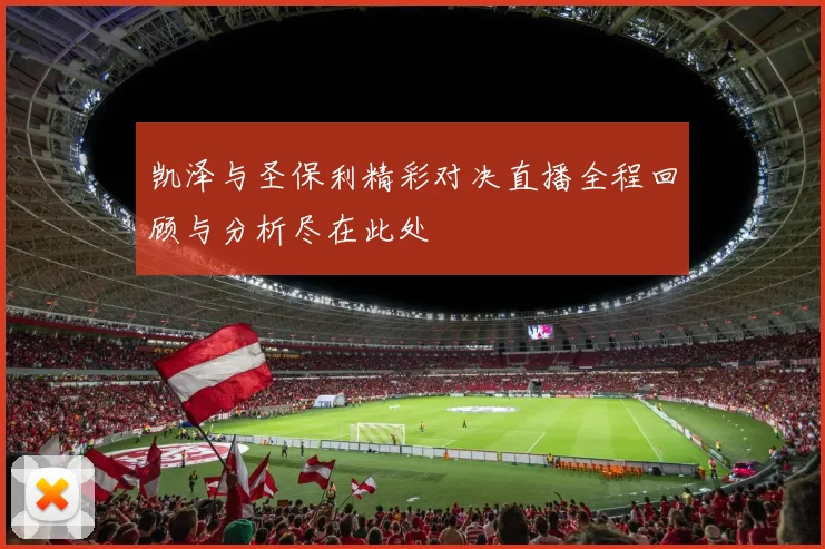 凯泽与圣保利精彩对决直播全程回顾与分析尽在此处