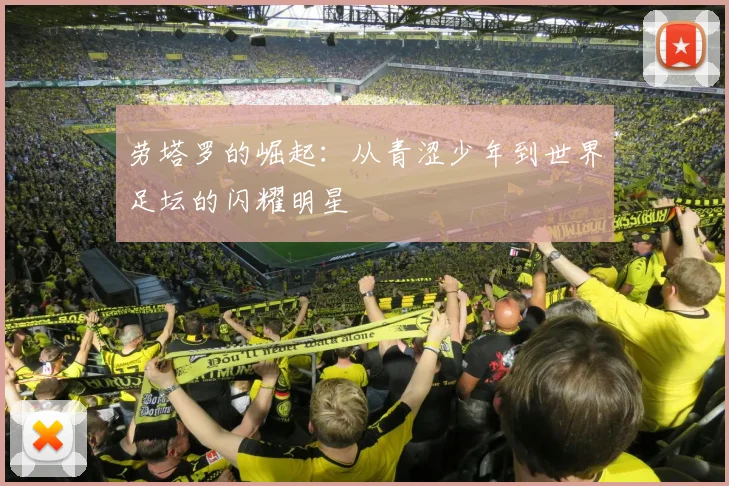 劳塔罗的崛起：从青涩少年到世界足坛的闪耀明星