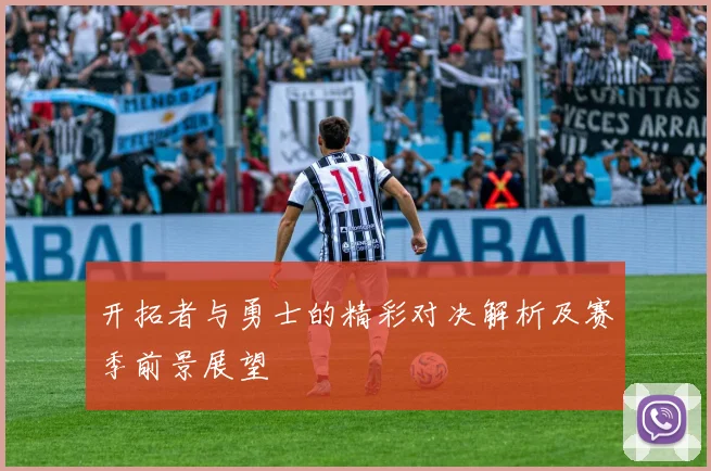 开拓者与勇士的精彩对决解析及赛季前景展望