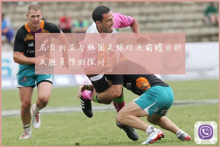 尼日利亚与韩国足球对决前瞻分析及胜负预测探讨