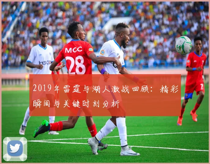 2019年雷霆与湖人激战回顾：精彩瞬间与关键时刻分析