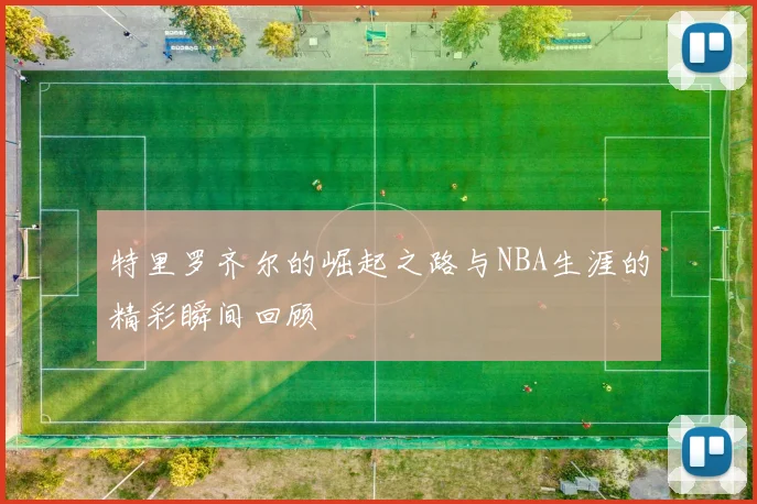 特里罗齐尔的崛起之路与NBA生涯的精彩瞬间回顾