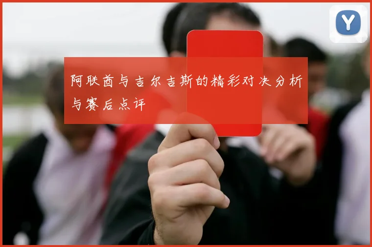 阿联酋与吉尔吉斯的精彩对决分析与赛后点评