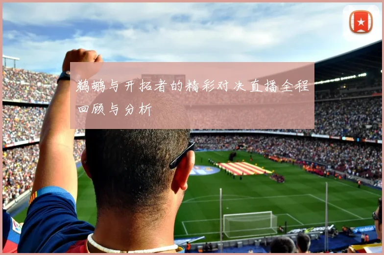 鹈鹕与开拓者的精彩对决直播全程回顾与分析