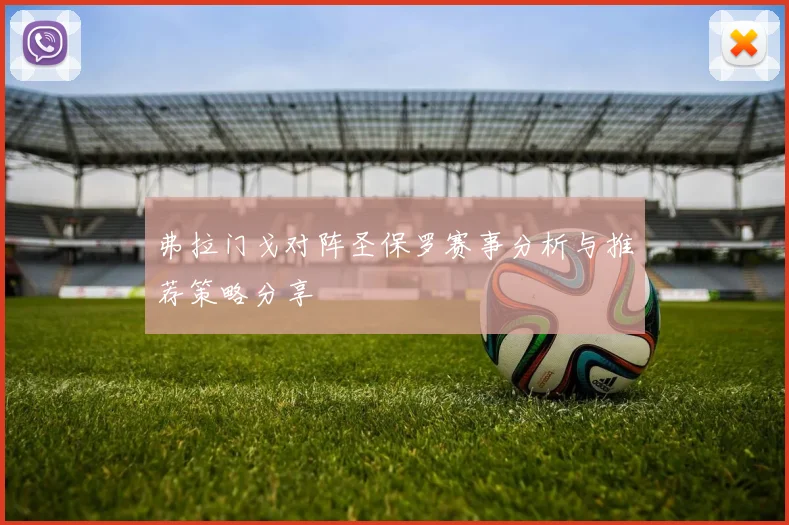 弗拉门戈对阵圣保罗赛事分析与推荐策略分享