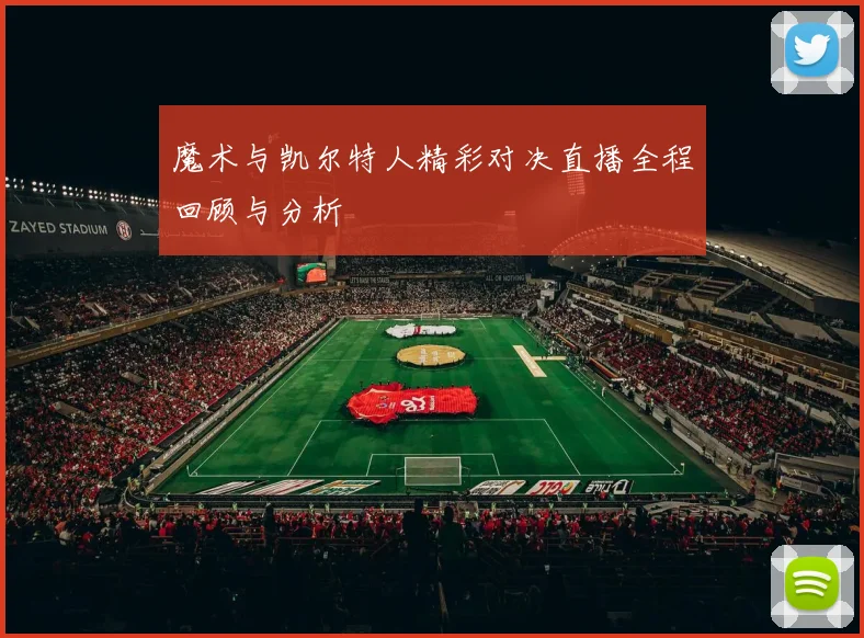 魔术与凯尔特人精彩对决直播全程回顾与分析