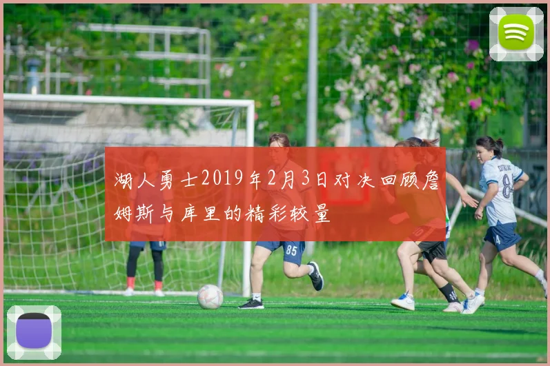 湖人勇士2019年2月3日对决回顾詹姆斯与库里的精彩较量