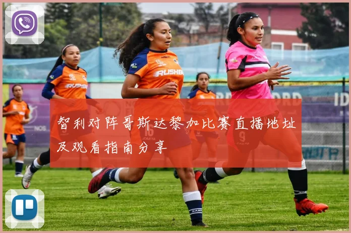 智利对阵哥斯达黎加比赛直播地址及观看指南分享