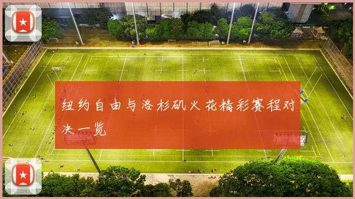 纽约自由与洛杉矶火花精彩赛程对决一览