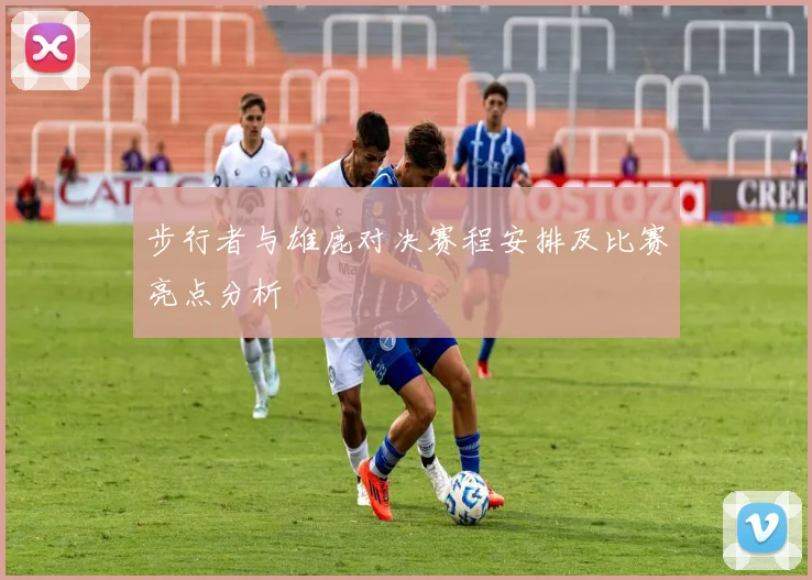步行者与雄鹿对决赛程安排及比赛亮点分析