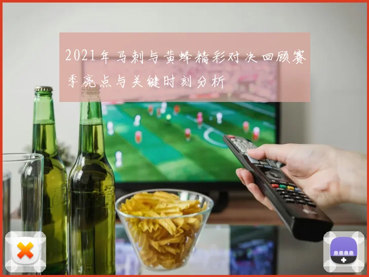 2021年马刺与黄蜂精彩对决回顾赛季亮点与关键时刻分析