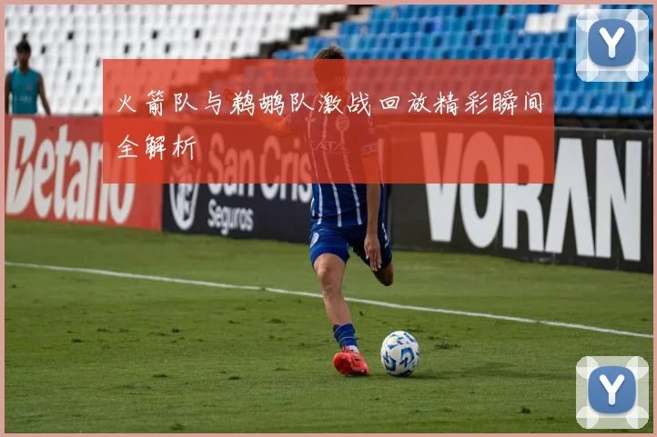 火箭队与鹈鹕队激战回放精彩瞬间全解析