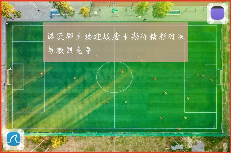 诺茨郡主场迎战唐卡期待精彩对决与激烈竞争